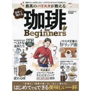 最高のバリスタが教える自宅で淹れる珈琲for Beginners｜bookfan