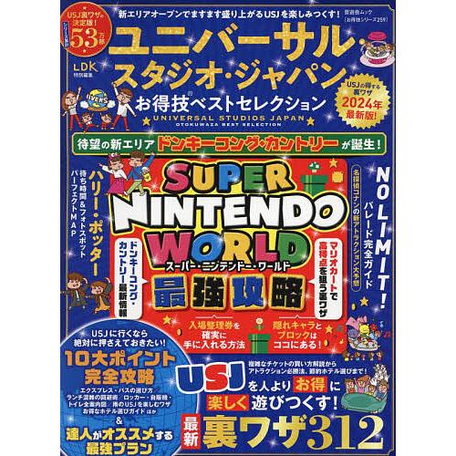 ユニバーサル・スタジオ・ジャパンお得技ベストセレクション 2024年最新版/関西USJ研究会/旅行