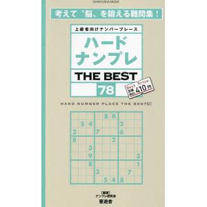 ハードナンプレTHE BEST 上級者向けナンバープレース 78/ナンプレ研究会｜bookfan