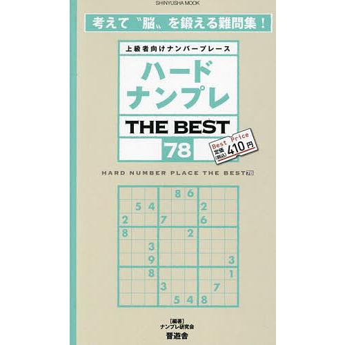 ハードナンプレTHE BEST 上級者向けナンバープレース 78/ナンプレ研究会