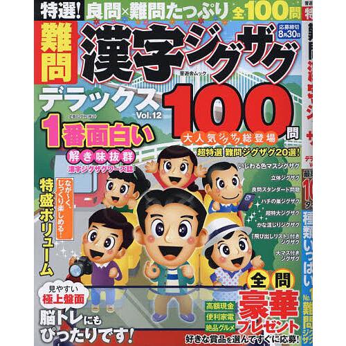 特選!難問漢字ジグザグデラックス Vol.12