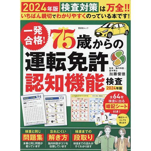 一発合格!75歳からの運転免許認知機能検査 2024年版/加藤俊徳