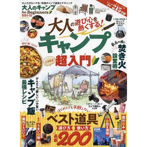 大人のキャンプfor Beginners 2024-25