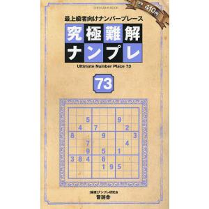 究極難解ナンプレ 最上級者向けナンバープレース 73/ナンプレ研究会｜bookfan