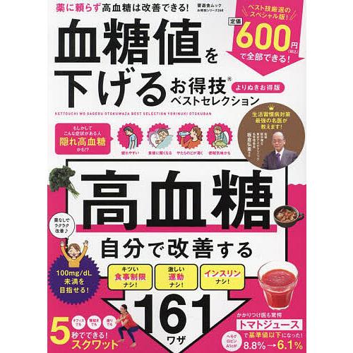 血糖値を下げるお得技ベストセレクション 〔2024〕/板倉弘重