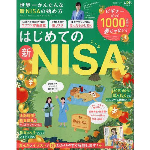 世界一かんたんな新NISAの始め方/風呂内亜矢