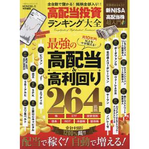 高配当投資ランキング大全 全自動で儲かる!銘柄全部入り!!/伊藤亮太｜bookfan