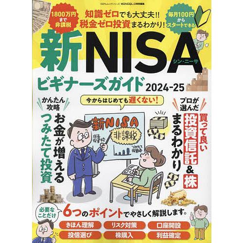 〔予約〕新NISAビギナーズガイド2024-25