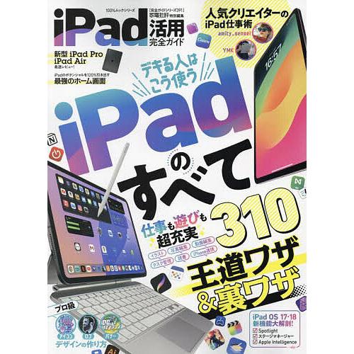 iPad活用完全ガイド デキる人はこう使うiPadのすべて/王道ワザ&amp;裏ワザ310