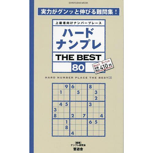 ハードナンプレTHE BEST 上級者向けナンバープレース 80/ナンプレ研究会