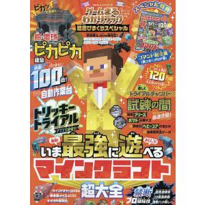 ゲームまるわかりブック超遊びまくりスペシャルいま最強に遊べるマインクラフト超大全 最新!おもしろ!/ゲーム