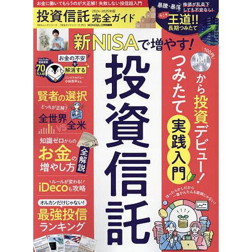 投資信託完全ガイド 2024-2025年版