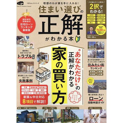 住まい選びの正解がわかる本