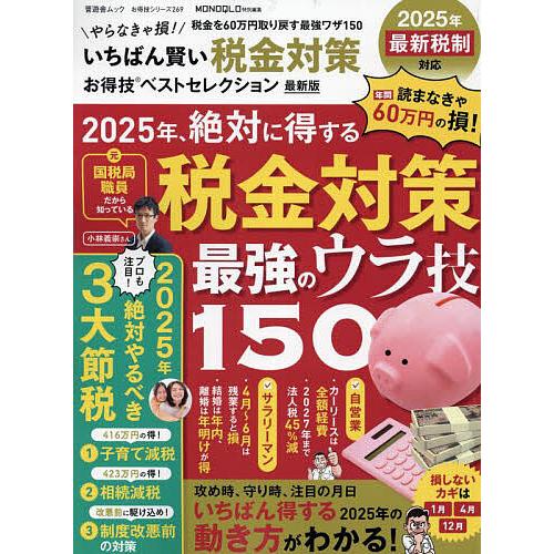 いちばん賢い税金対策お得技ベストセレクション 〔2024〕最新版