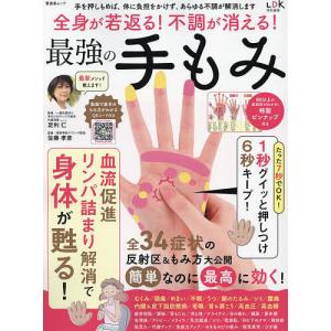全身が若返る!不調が消える!最強の手もみ/足利仁...の商品画像