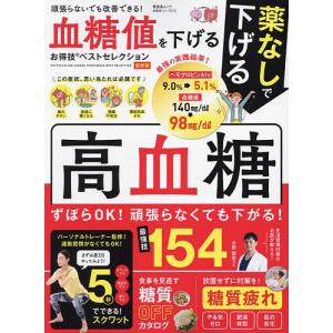 運動をしなくても血糖値がみるみる下がる食べ方大全 北里大学北里研究