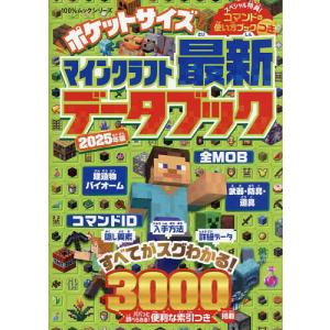 ポケットサイズマインクラフト最新データブック 2025年版/ゲーム