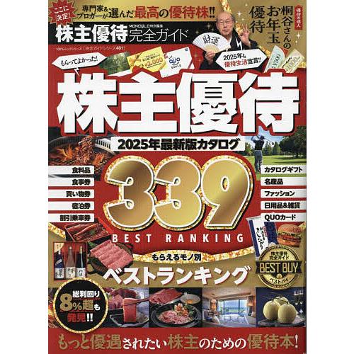 株主優待完全ガイド 2025年最新版カタログ