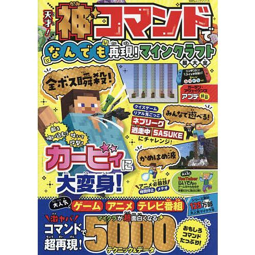 天才!神コマンドでなんでも再現!マインクラフト超大全/ゲーム