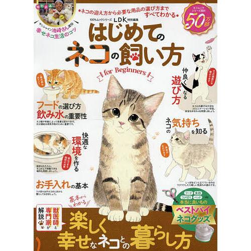 はじめてのネコの飼い方for Beginners すぐ役立つ!ずっと役立つ!ネコの飼育書/谷口史奈/...