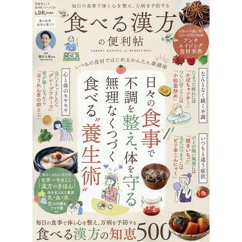 食べる漢方の便利帖 〔2025〕/櫻井大典