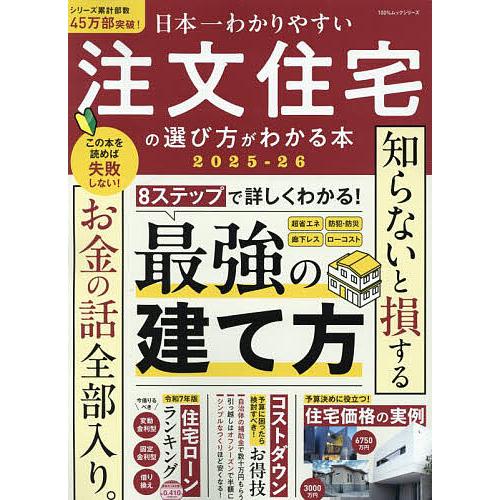 日本一わかりやすい注文住宅の選び方がわかる本 2025-26