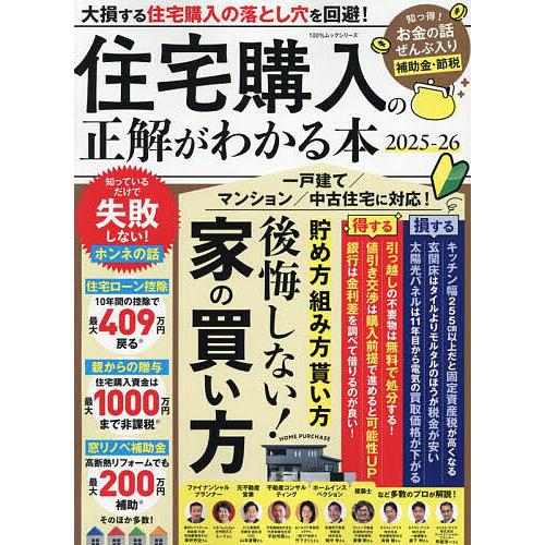 住宅購入の正解がわかる本 2025-26