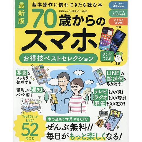70歳からのスマホ