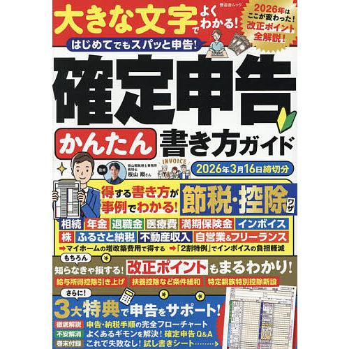 確定申告かんたん書き方ガイド 2026年3月16日締切分/板山翔