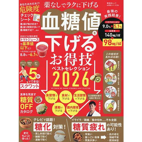 血糖値を下げるお得技ベストセレクション 2026