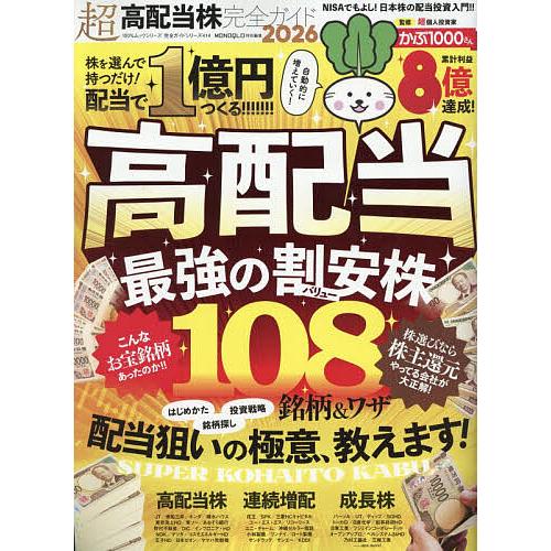 超高配当株完全ガイド 2026/かぶ１０００