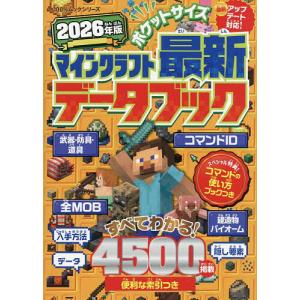 ポケットサイズマインクラフト最新データブック 2026年版/ゲーム