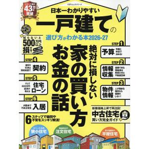 日本一わかりやすい一戸建ての選び方がわかる本 2026-27の高価買取価格
