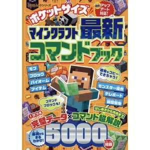 ポケットサイズマインクラフト最新コマンドブック/ゲーム