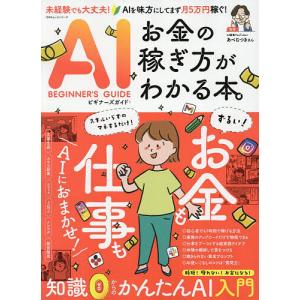 AIビギナーズガイド:お金の稼ぎ方がわかる本。/あべむつき