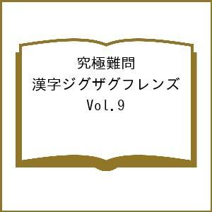 〔予約〕究極難問 漢字ジグザグフレンズ Vol.9