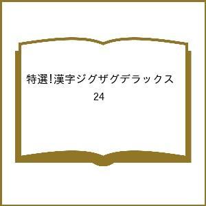 〔予約〕特選!漢字ジグザグデラックス Vol.24