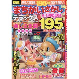 特選!まちがいさがしデラックス Vol.15