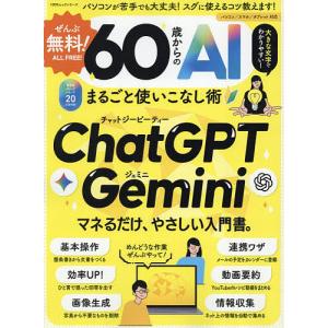 ぜんぶ無料!60歳からのAIまるごと使いこなし術
