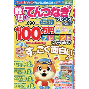 難問てんつなぎフレンズ Vol.17の商品画像
