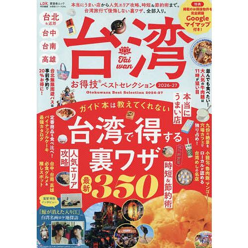 台湾お得技ベストセレクション 2026-27/旅行