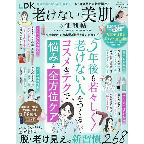 LDK老けない美肌の便利帖 〔2026〕