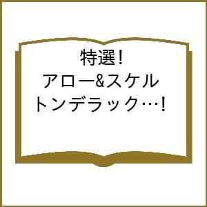 〔予約〕特選!アロー&amp;スケルトンデラックス Vol.3
