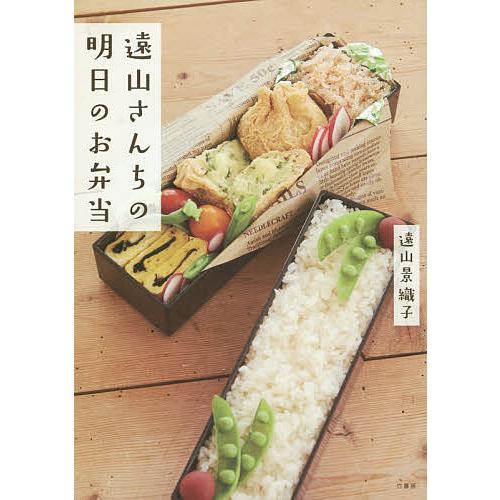 遠山さんちの明日のお弁当/遠山景織子/レシピ