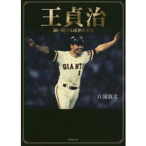 王貞治 闘い続ける球界の至宝/江尻良文
