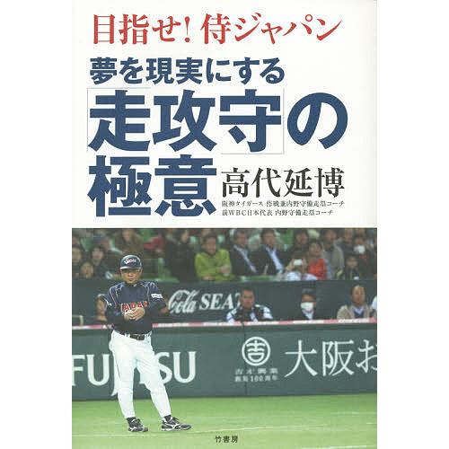 夢を現実にする「走攻守」の極意 目指せ!侍ジャパン/高代延博