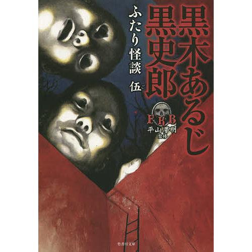 ふたり怪談 5/黒木あるじ/黒史郎