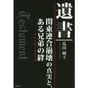 遺書 関東連合崩壊の真実と、ある兄弟の絆/瓜田純士