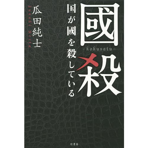 國殺 国が國を殺している/瓜田純士