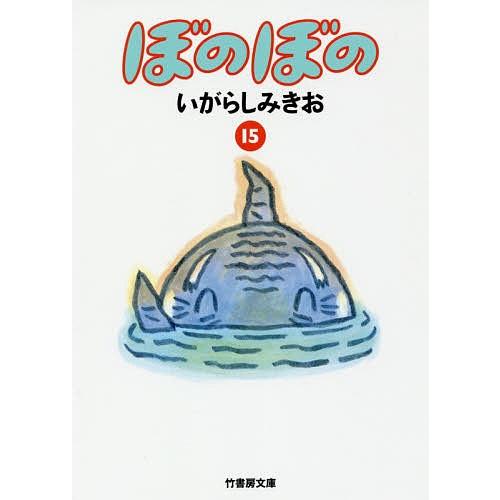 ぼのぼの 15/いがらしみきお